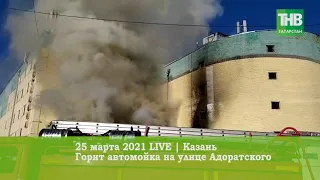 🔥 🚒 Горит автомойка на улице Адоратского | Казань 25/03/21 LIVE | ТНВ