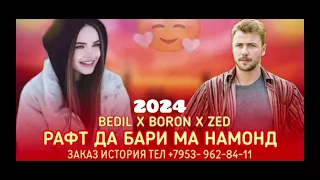 BEDIL💔 BORON💔 ZED💔) рафт да бари ма намонд.🥀)   (RAFT 💔💔💔)  2024 NEW.