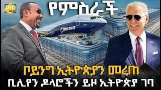 ቦይንግ ኢትዮጵያን መረጠ | ቢሊየን ዶላሮችን ይዞ ኢትዮጵያ ገባ @HuluDaily - ሁሉ ዴይሊ