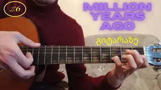 Million Years Ago გიტარაზე - გიტარის გაკვეთილი #6