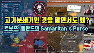 바흐무트, 고기분쇄기인 것을 알면서도 왜?/르보프, 폴란드의 Samaritan's Purse!