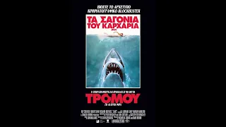 ΤΑ ΣΑΓΟΝΙΑ ΤΟΥ ΚΑΡΧΑΡΙΑ (Jaws - Re-Release) - trailer (greek subs)