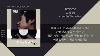 SG 워너비 - Timeless / 가사(Lyrics)