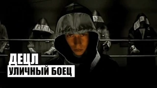 Децл - Уличный боец