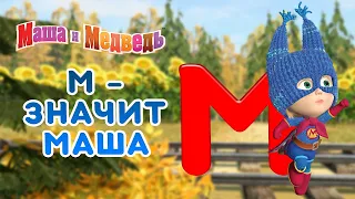 Маша и Медведь 👱‍♀️  М - значит Маша 🤣💪 Сборник лучших серий про Машу 🎬