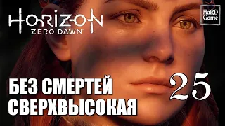 Horizon Zero Dawn Прохождение на 100% [Сложность Сверхвысокая - Без Смертей] Серия 25 Аид.