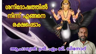 ശനിദോഷം എല്ലാവരെയും ബാധിക്കാം എന്നാൽ എങ്ങനെ ഇതിൽ നിന്നും രക്ഷ നേടാം