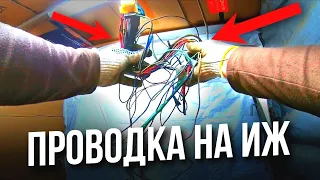 Проводка на иж Планета-5|ЗАВЕДЕТСЯ или нет!?ЖЕСТЬ!✅Тюнинг|Ижак