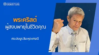 " พระคริสต์ " ผู้สงบพายุในชีวิตคุณ | ศจ.ประยูร ลิมะหุตะเศรณี | คริสตจักรแห่งความรัก