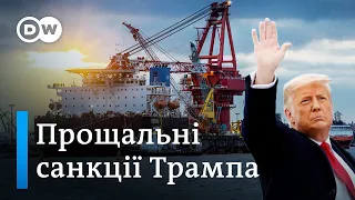 Санкції США проти "Північного потоку-2"- прощальний жест Дональда Трампа | DW Ukrainian