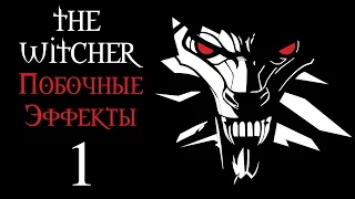 The Witcher (Ведьмак) - DLC "Побочные эффекты" - Прохождение на русском - Ох уж этот Лютик [#1] | PC