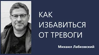 Как избавиться от тревоги Михаил Лабковский