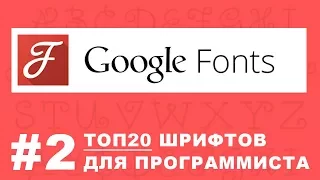 Топ 20 Шрифтов для Программиста. Уроки по дизайну для программистов от Александра Сокирки