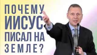 ПОЧЕМУ ИИСУС ПИСАЛ НА ЗЕМЛЕ - Проповедь