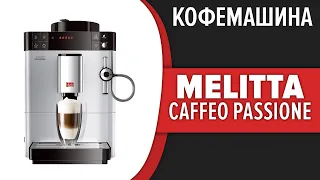 Кофемашина Melitta Caffeo Passione (F 530-101)