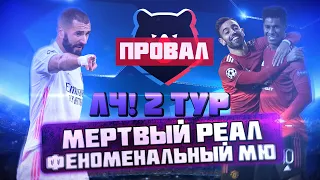 КС СПАМ! Мертвый Реал, феноменальный МЮ и провал РПЛ!