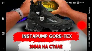 Reebok Instapump Fury X GORE-TEX INFINIUM/обзор на лучшие кроссовки reebok осень зима