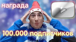 100 ТЫСЯЧ ПОДПИСЧИКОВ/ "НАГРАДА" / ALIKONDRA