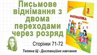 Письмове віднімання з двома переходами через розряд (стор. 71-72) Математика 3 клас, Козак та ін.