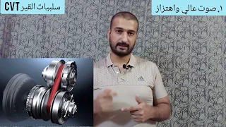 مقارنة بين القير  ال cvt و القير الاوتوماتيكي AT مقارنة بين ال سي في تي وال اوتوماتيك