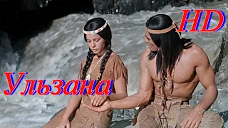 Ульзана. Вестерн. Драма. HD 1974 год. В главной роли — Гойко Митич.
