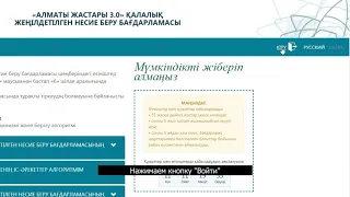 Алматы Жастарына қалай өтініш тапсырамын? Как подать заявку на Алматы Жастары?