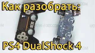 Как разобрать и почистить геймпад DualShock 4. Ремонт кнопок на джойстике PS4