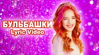Марія Арбузова - БУЛЬБАШКИ (Lyric Video)