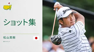 松山英樹の第2ラウンド全ショット