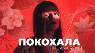 ULIANA ROYCE - Покохала MV