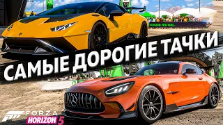 САМЫЕ ДОРОГИЕ МАШИНЫ FORZA HORIZON 5