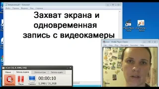 Захват экрана монитора и видео с видеокамеры одновременно