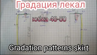 Градация лекал вручную, увеличиваем юбку из 48 в 50. Manual gradation patterns skirt from 48 to 50.