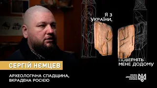 Сергій Нємцев про археологічну спадщину України, вкрадену Росією