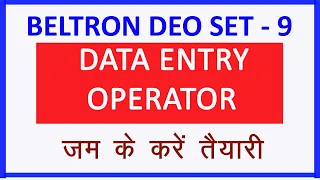 बिहार बेल्ट्रॉन Data Entry Operator mcq question set - 9 I Bihar Beltron DEO I #DEO