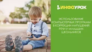 Использование арсенала компьютерных программ в коррекции нарушений речи | Видеолекции | Инфоурок