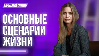 Как узнать и изменить сценарий своей жизни?