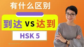 0376.【到达 dào dá  VS 达到dá dào】有什么区别？ HSK 5 重点词汇　Advanced Chinese Vocabulary