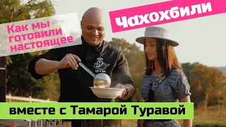 Самое вкусное чахохбили от Николаича и Тамары Туравы