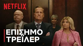 Ένας Άντρας με τα Όλα του | Επίσημο τρέιλερ | Netflix