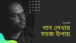 গান লেখার সহজ উপায় | শর্টকাট টিপস | বর্ণ চক্রবর্তী |