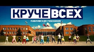 Павловская гимназия - Круче всех (Open Kids и Quest Pistols Show - cover)