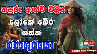 මිනිස්සුන්ව ගල් පිළිම කරන නපුරු ආත්ම | Raya and the Last Dragon | Movie Review Sinhala