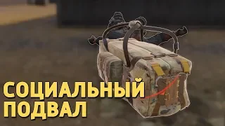 Социальный подвал /Call of Duty: Blackout