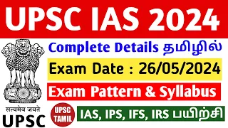 UPSC CSE 2024 Complete details in Tamil | UPSC Prelims & Mains syllabus | Eligibility | UPSC TAMIL