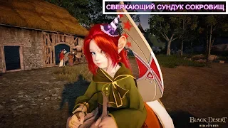 BDO Где искать Сверкающий сундук сокровищ