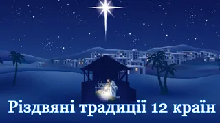 Різдвяні традиції 🎄 12 країн світу. Хто і як зустрічає Різдво 🎉🎆.