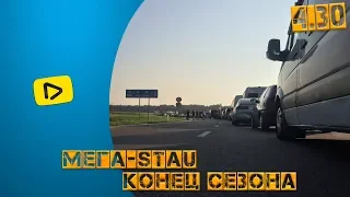 Мега-STAU, конец сезона, съезжаю в Польшу.