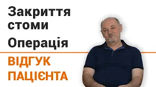 Закрытие стомы (операция) - отзыв пациента онкоцентра "Добрый прогноз"