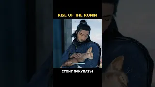 Стоит покупать Rise of the Ronin на PS5? #riseoftheronin #ps5 #ps4 #пс5